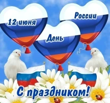 "День России" "День России".